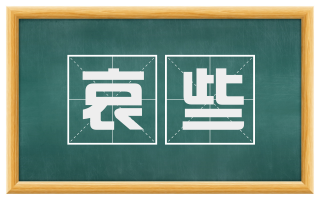 哀些