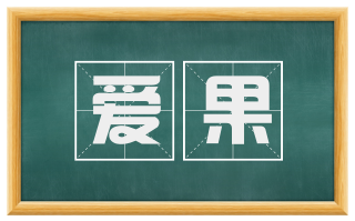 爱果