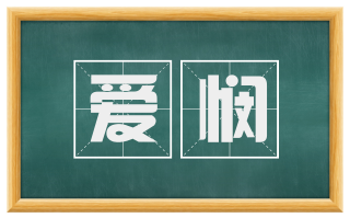 爱悯