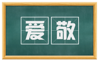 爱敬