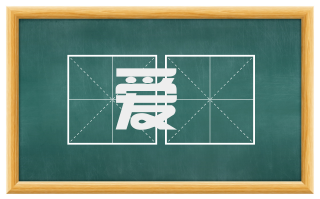 爱寶