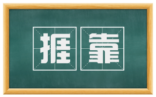 捱靠