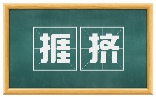 捱挤