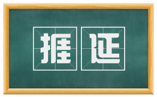 捱延