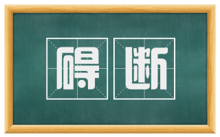碍断