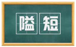 隘短