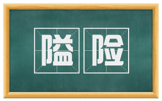 隘险