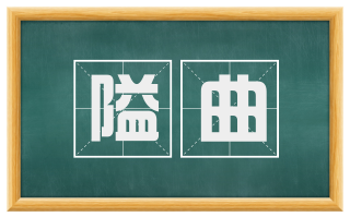 隘曲