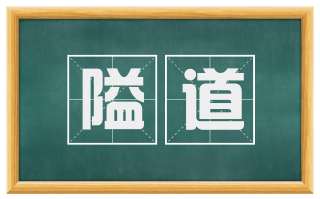 隘道