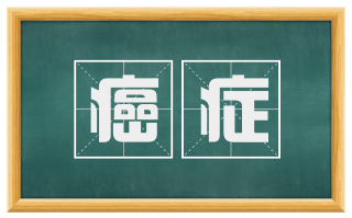 癌症