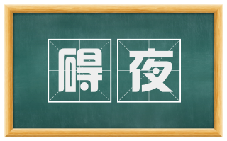 碍夜