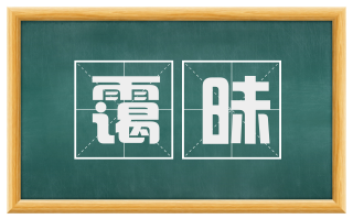 霭昧