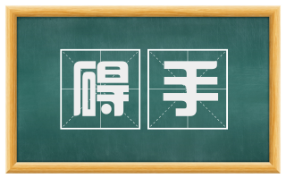 碍手
