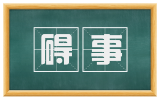 碍事