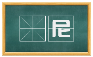僾尼