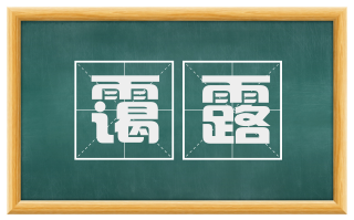 霭露