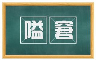 隘窘