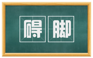 碍脚