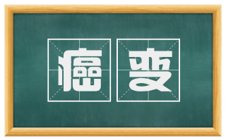 癌变
