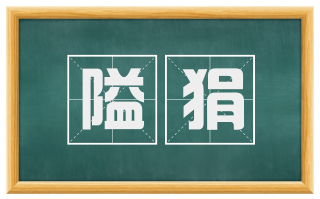 隘狷