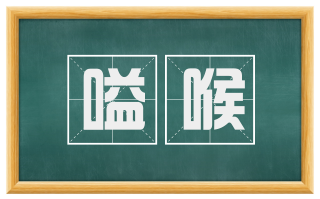嗌喉