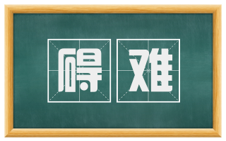 碍难