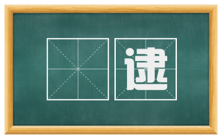 薆逮