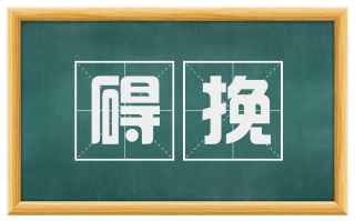 碍挽