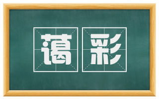 蔼彩