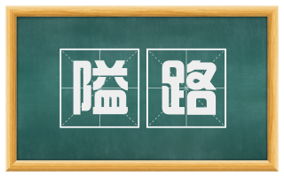 隘路