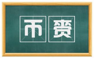 币赍