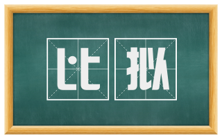 比拟