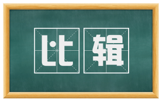 比辑