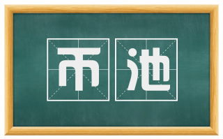 币池