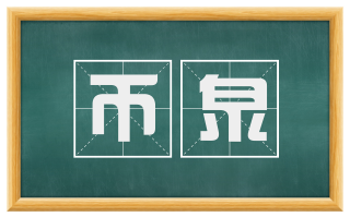 币泉