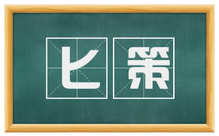 匕策