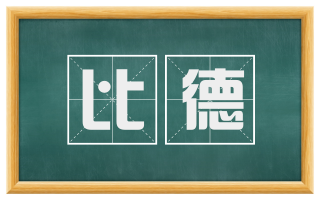 比德