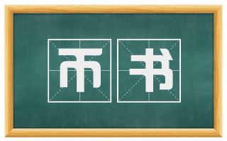 币书