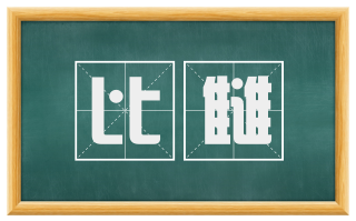 比雠