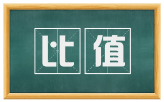 比值