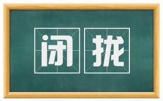 闭拢