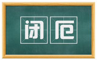闭厄