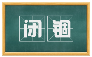 闭锢