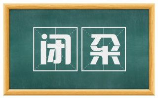 闭籴