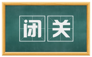 闭关