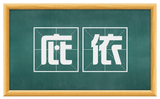 庇依