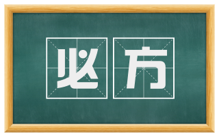必方