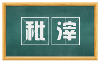 秕滓