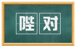 陛对