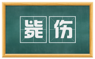 毙伤